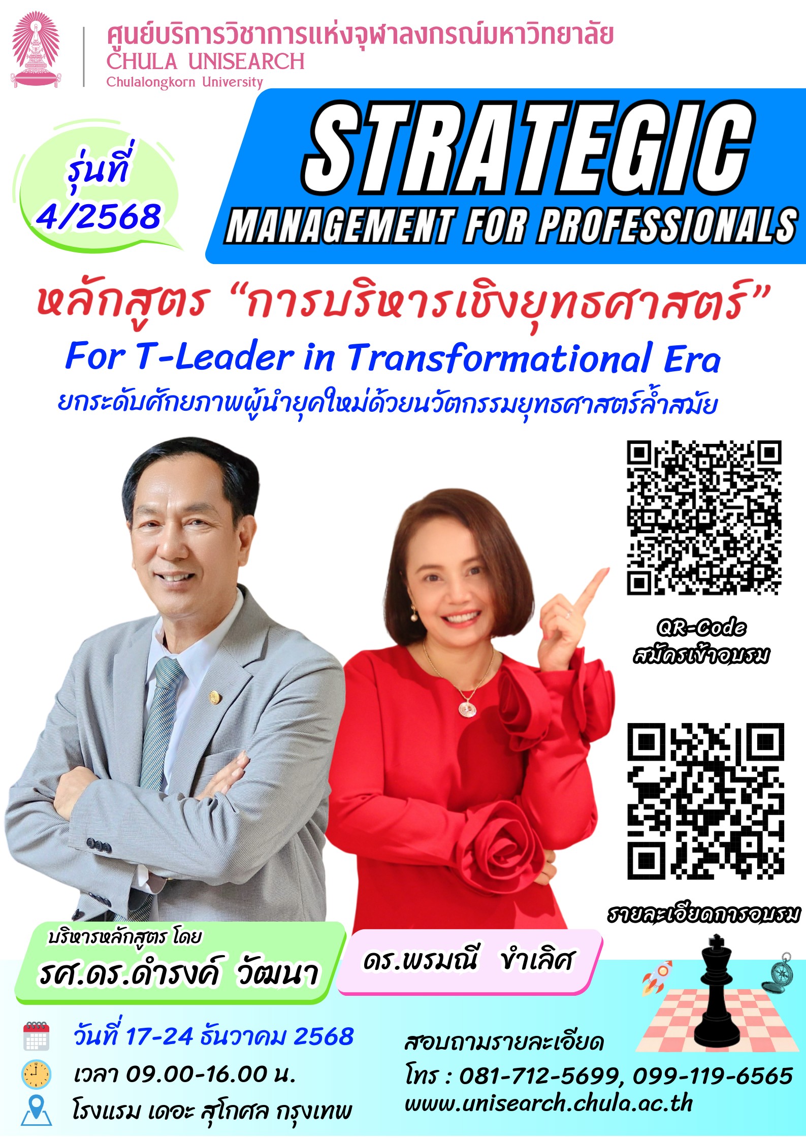 หลักสูตร “การบริหารเชิงยุทธศาสตร์” รุ่นที่ 4 ประจำปี 2568